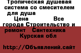 Тропическая душевая система со смесителем для душа Rush ST4235-20 › Цена ­ 12 445 - Все города Строительство и ремонт » Сантехника   . Курская обл.